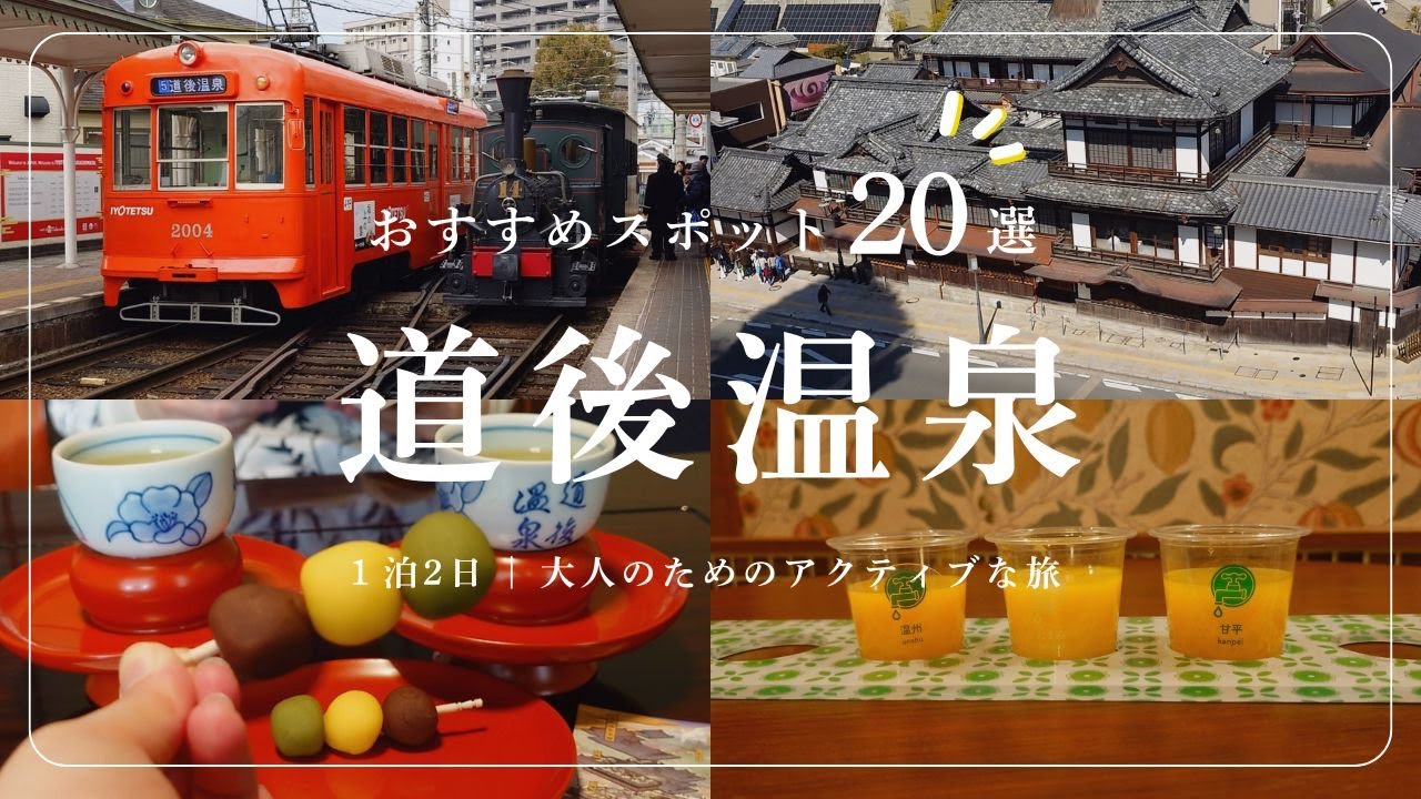 【松山 道後温泉観光】道後温泉本館 個室,白鷺珈琲,茶玻瑠,Mustakivi,円満寺,射的,湯神社など20スポットを巡る旅！