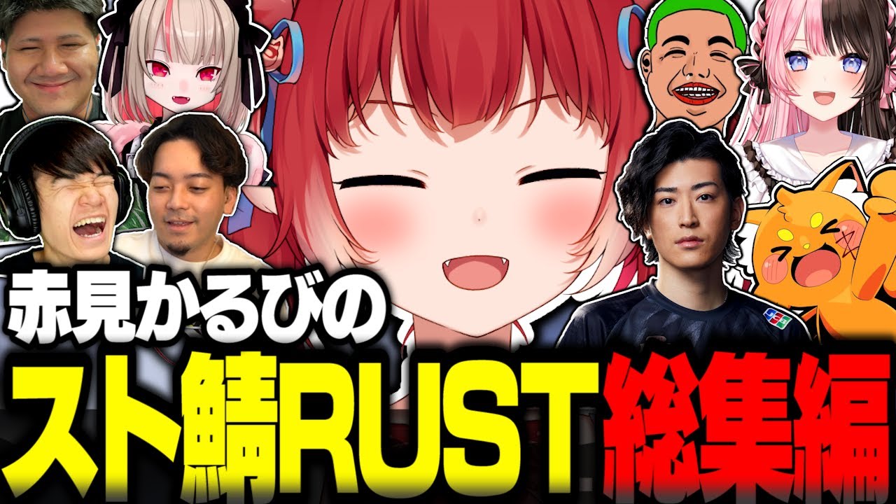 赤見かるびのスト鯖RUST総集編【赤見かるび切り抜き 橘ひなの 魔界ノりりむ ボドカ Clutch 葉 わきを らっしゃー スト鯖RUST VCRRUST】
