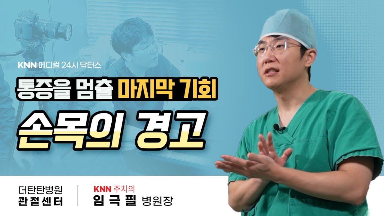 [더탄탄병원] 손목의 경고, 통증을 멈출 마지막 기회! (관절센터 임극필 병원장 출연)