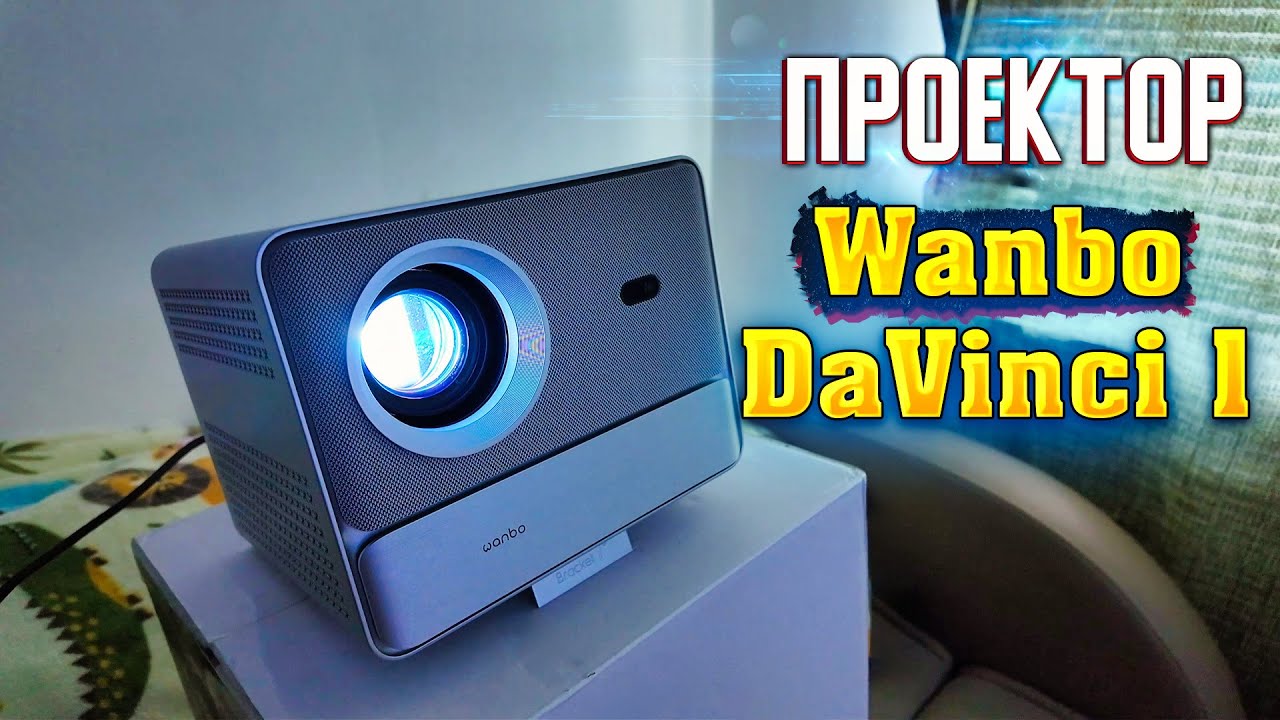 Обзор Wanbo DaVinci 1: Идеальный Проектор для дома!