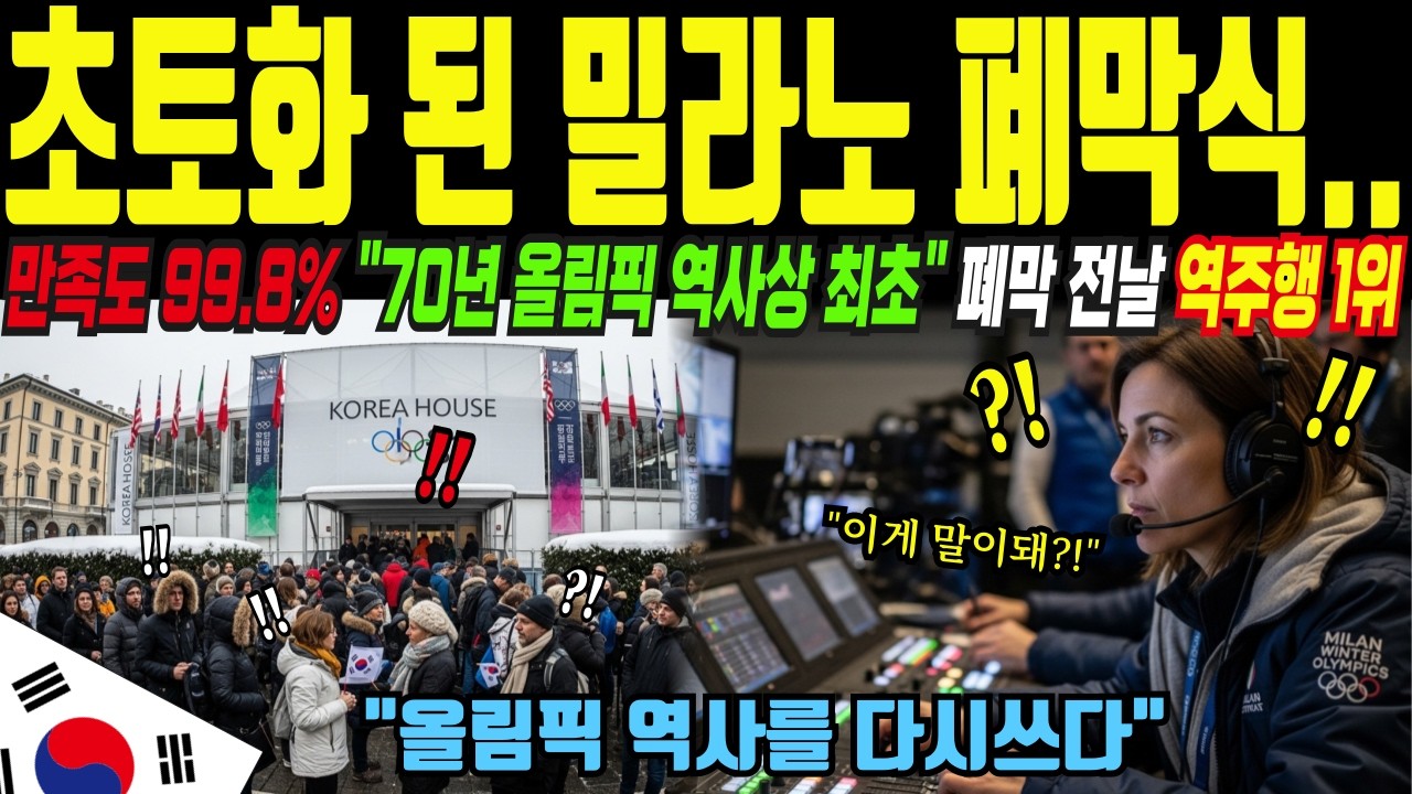 70년 올림픽 역사상 최초 만족도 99.8%…폐막식 버리고 700명이 줄 선 이유ㅣ해외감동사연