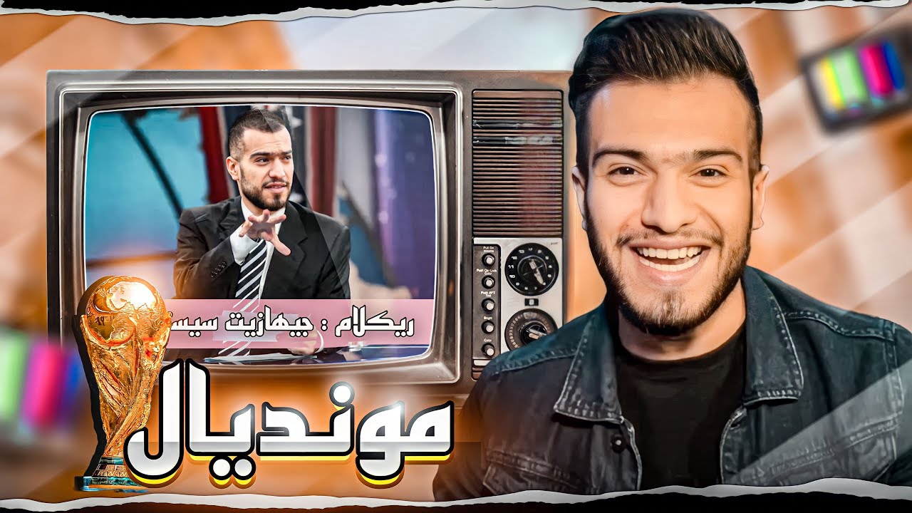 چیروکا موندیالێ|تلەفونەکا غەریب بو من هات و ریکلامەکا غەریب🤨🤯