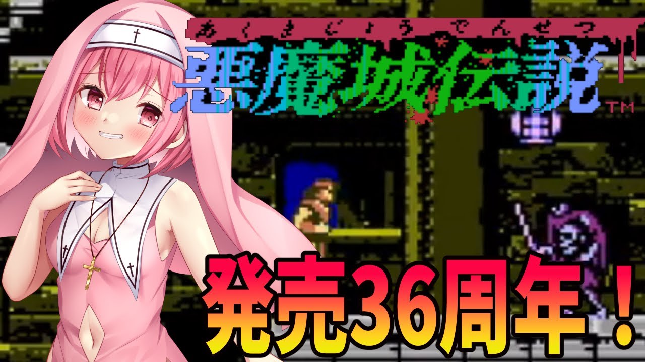 【悪魔城伝説】発売36周年！大好きなゲームです【桜刃ねりあ/ゲーム実況/レトロゲーム/FC/ファミコン】