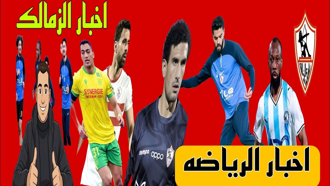 رحيل عواد و مفاجاه ساره لجمهور الزمالك تعديل موعد مباراه سيراميكا صلاح في النصر ومصطفى  يطلب الرحيل