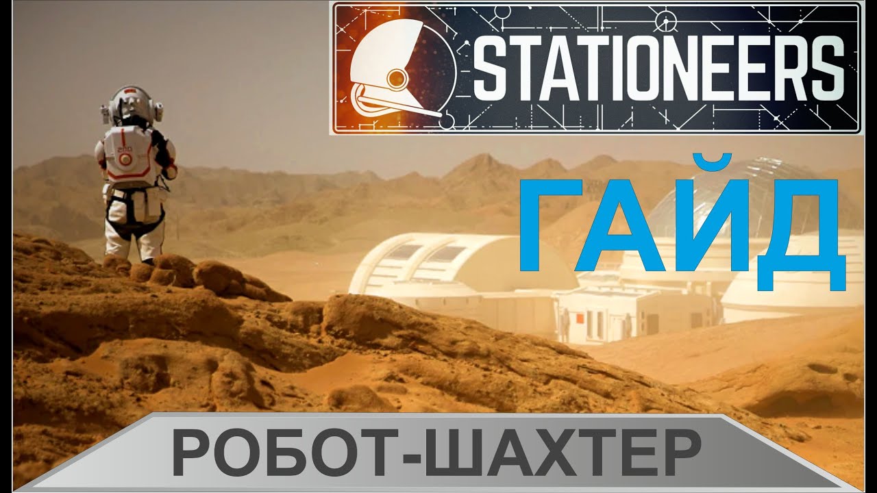 Stationeers - Гайд:  робот шахтер за 12 минут