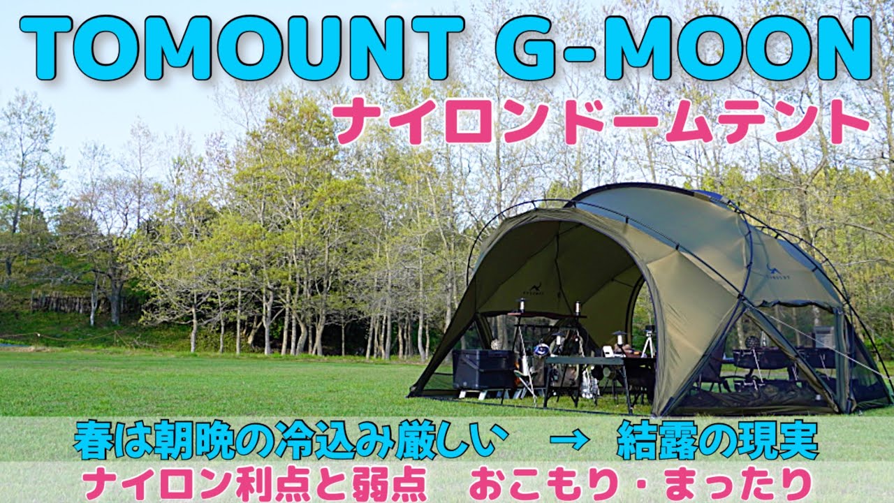 TOMOUNT G MOON ナイロンドームテント弱点＆利点　春キャンプだからこそ弱点が目立つ！！GW前半キャンプのんびり、まったりそして厳しい自然が・・　イーサン　４K