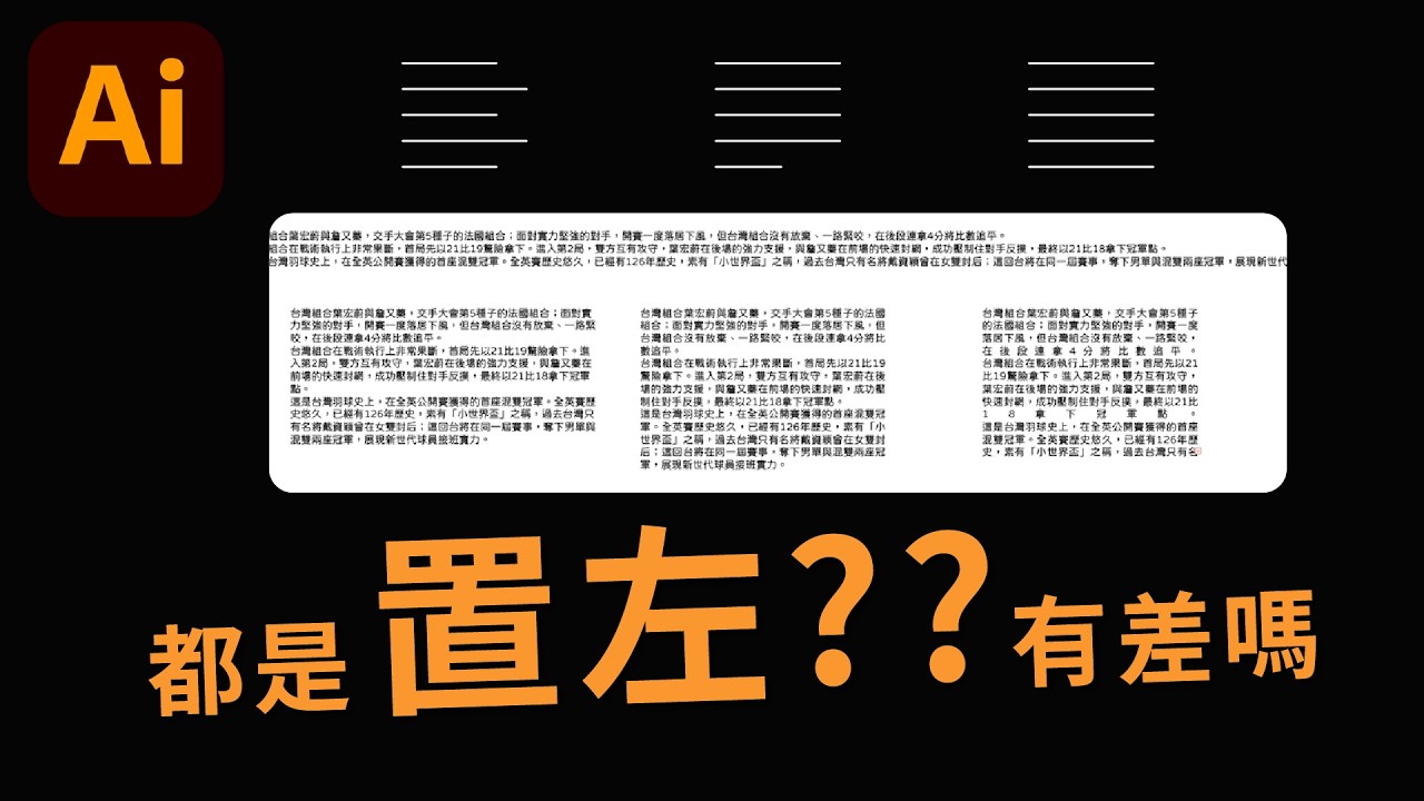 Edd Tips - 以拉 illustrator裡 置左排版的差異性