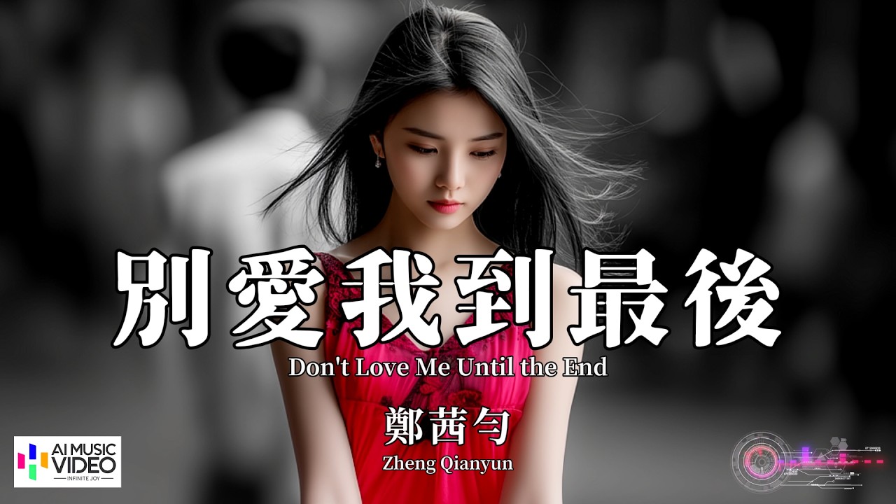 【高清MV】鄭茜勻 - 別愛我到最後【Pinyin + Eng Sub | AI音樂視頻 | 繁體拼音英文動態字幕】Zheng Qian Yun【郑茜匀 - 别爱我到最后】