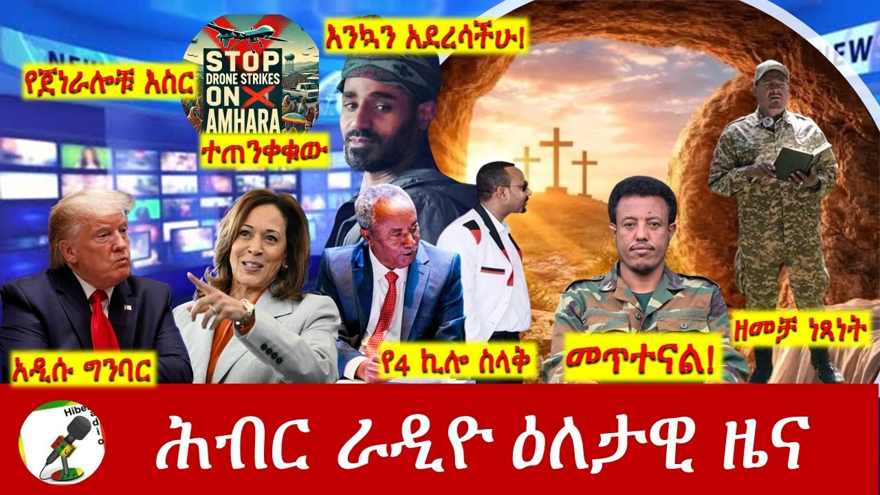 Hiber Radio Daily Ethiopia News ዕለታዊ ዜና Apr 11/12, 2026