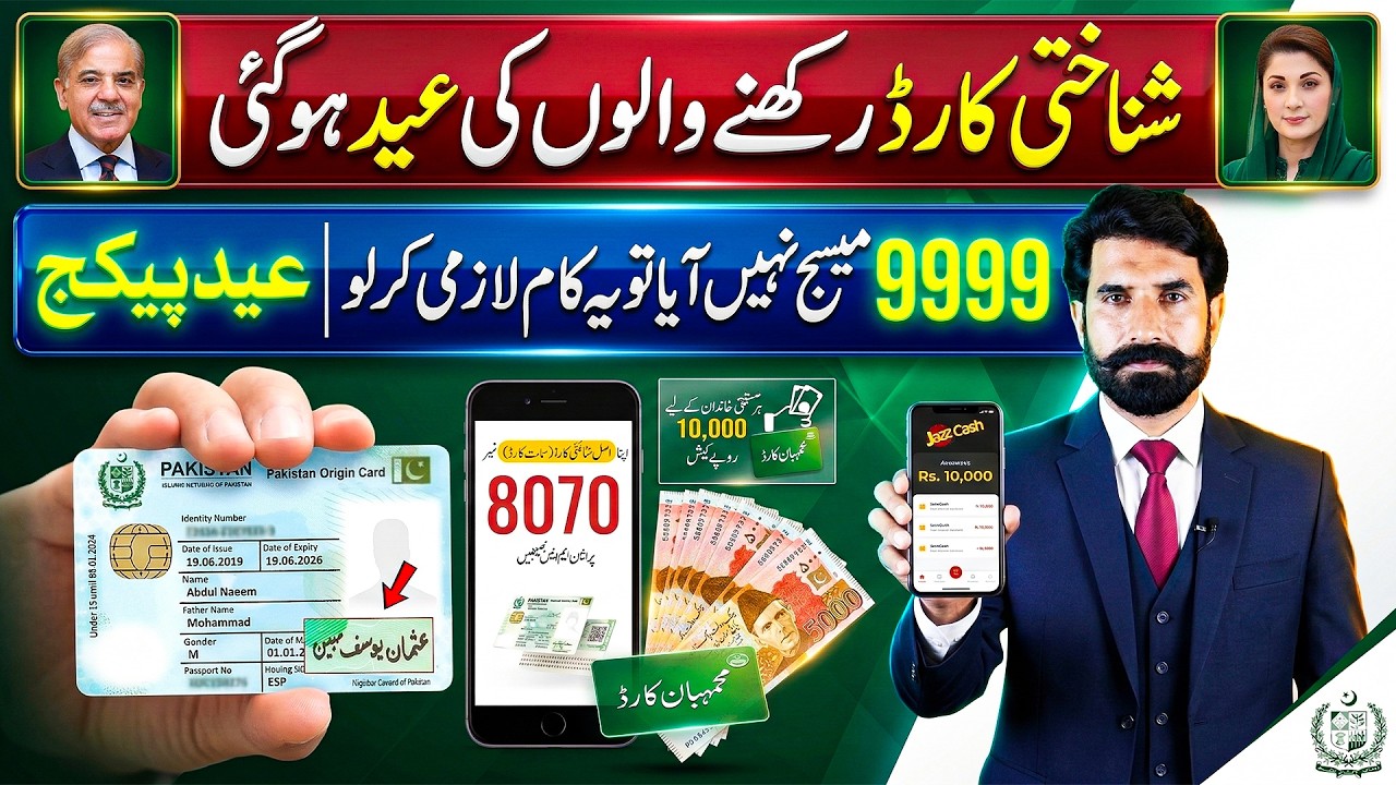 Eid Package 25000 CNIC Apply Code | Ramzan Package 2026 | Maryam Nawaz 10000 | PM 13000 Check 9999