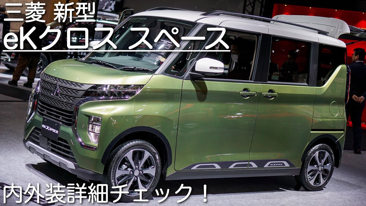 【これは意欲作!】三菱 新型eKクロス スペース “T 4WD” 内外装詳細チェック | MITSUBISHI New eK X SPACE 2020 | 新型「日産ルークス」ハイウェイスター