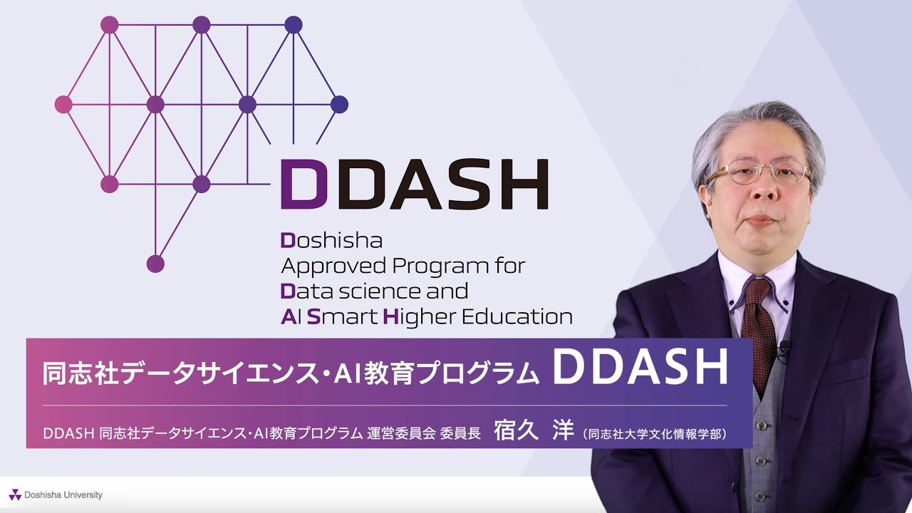 同志社データサイエンス・AI教育プログラム（DDASH）説明動画