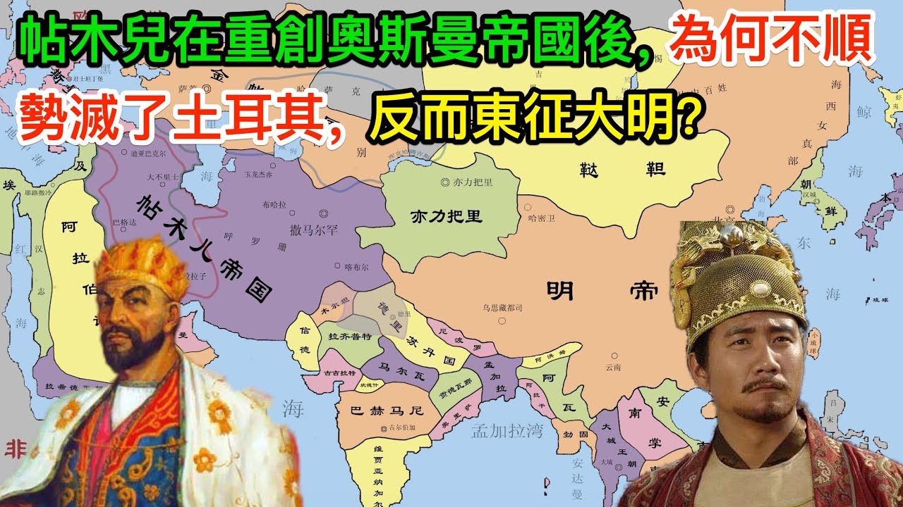帖木兒在重創奧斯曼帝國後，為何不順勢滅了土耳其反而東征大明？