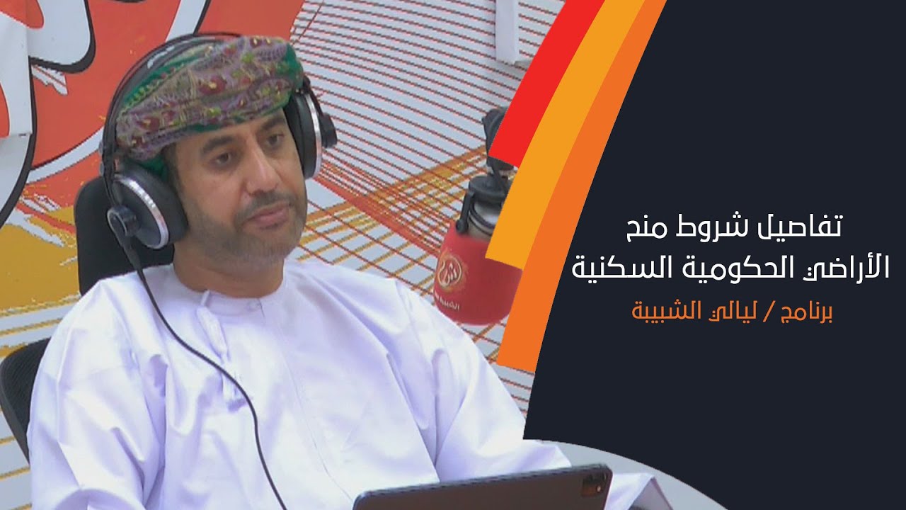 تفاصيل شروط منح الأراضي الحكومية السكنية مع سعادة وكيل الإسكان