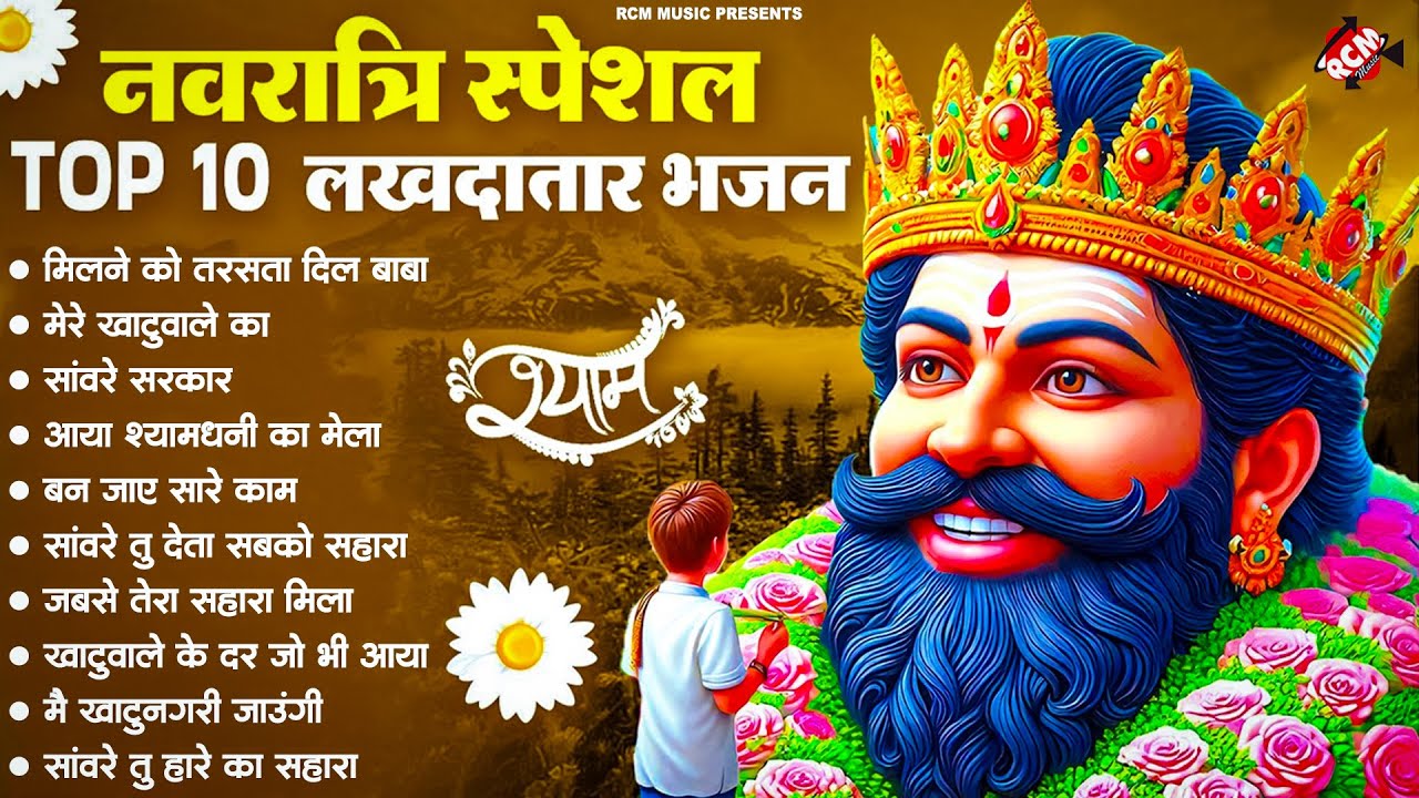 सुबह सुबह सुन लो हर मनोकामना पूरी करेगा ये बाबा श्याम का भजन | खाटू श्याम जी का चमत्कारी भजन 2025