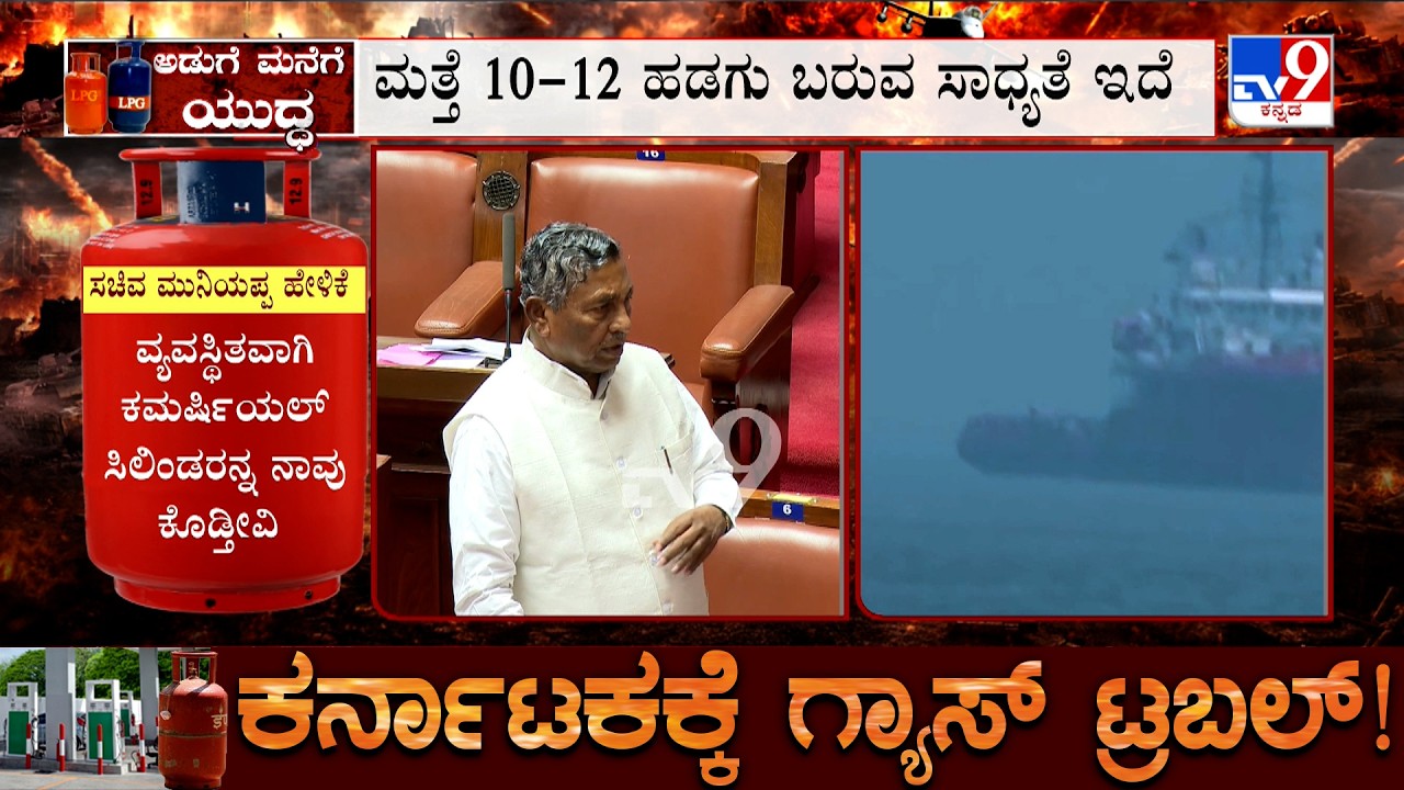 Karnataka LPG Crisis: ಇನ್ನು 10-12 ಹಡಗು ಬರುವ ಸಾಧ್ಯತೆ ಇದೆ, Minister KH Muniyappa