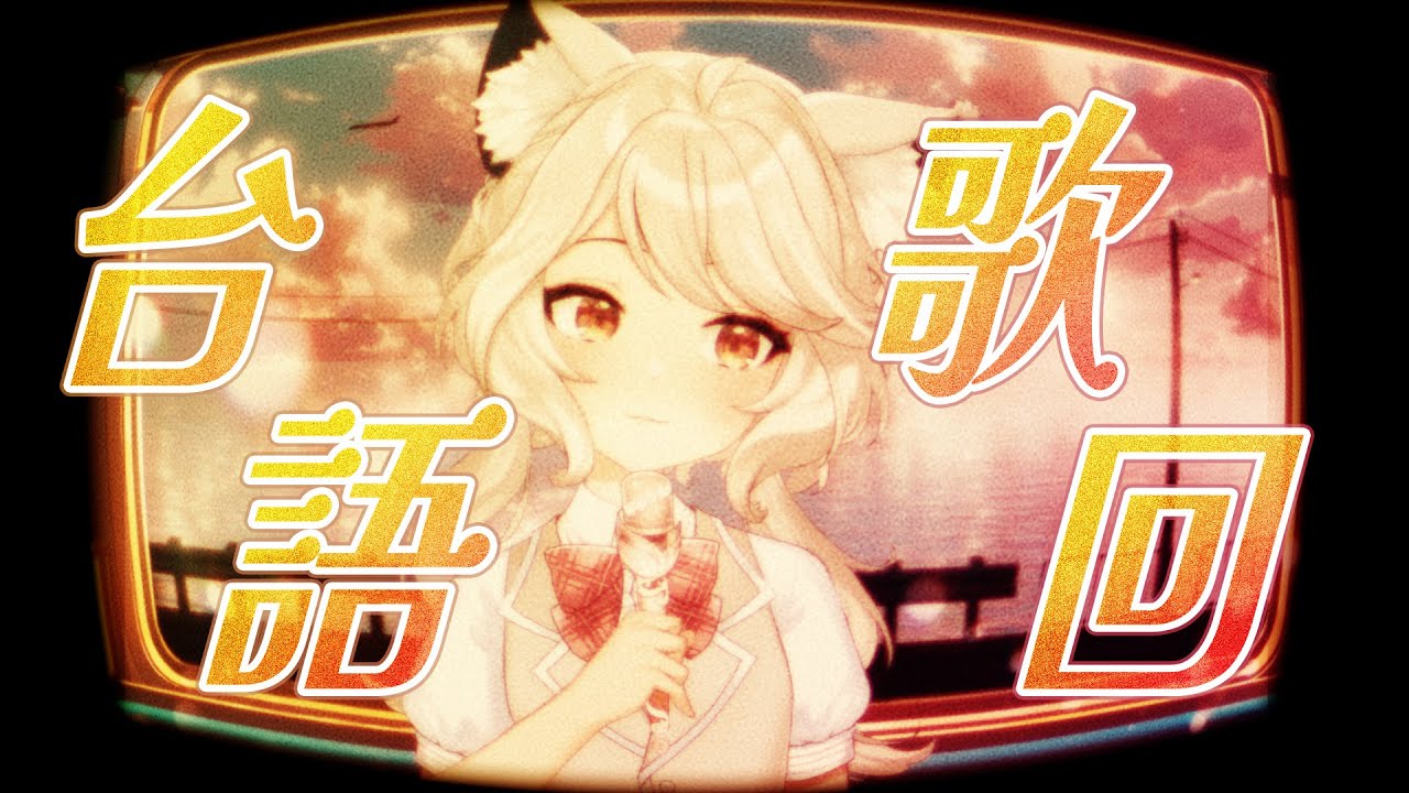 【歌回】台語金曲歌回 #vtuber #台v