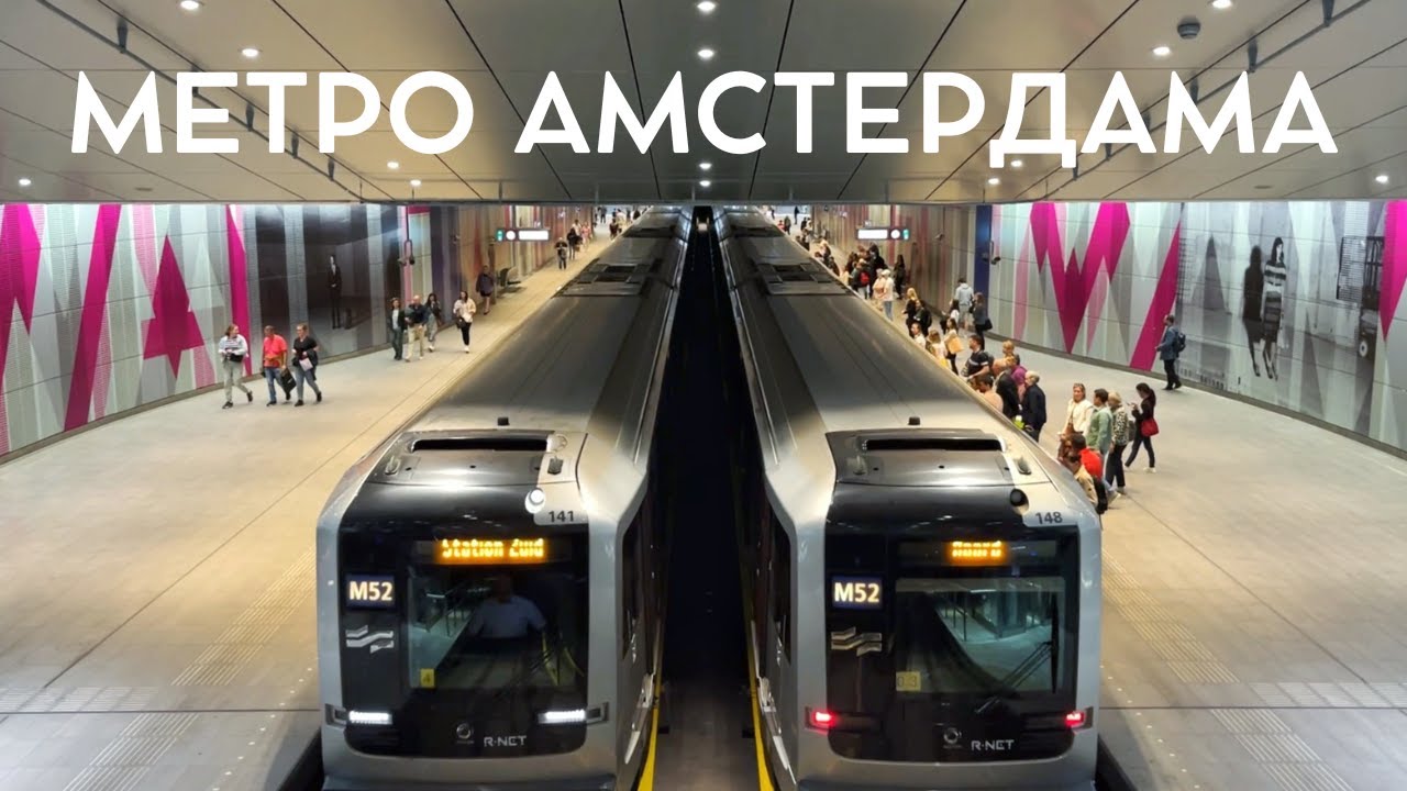 Линии компромиссов. Как метро научило амстердамцев договариваться