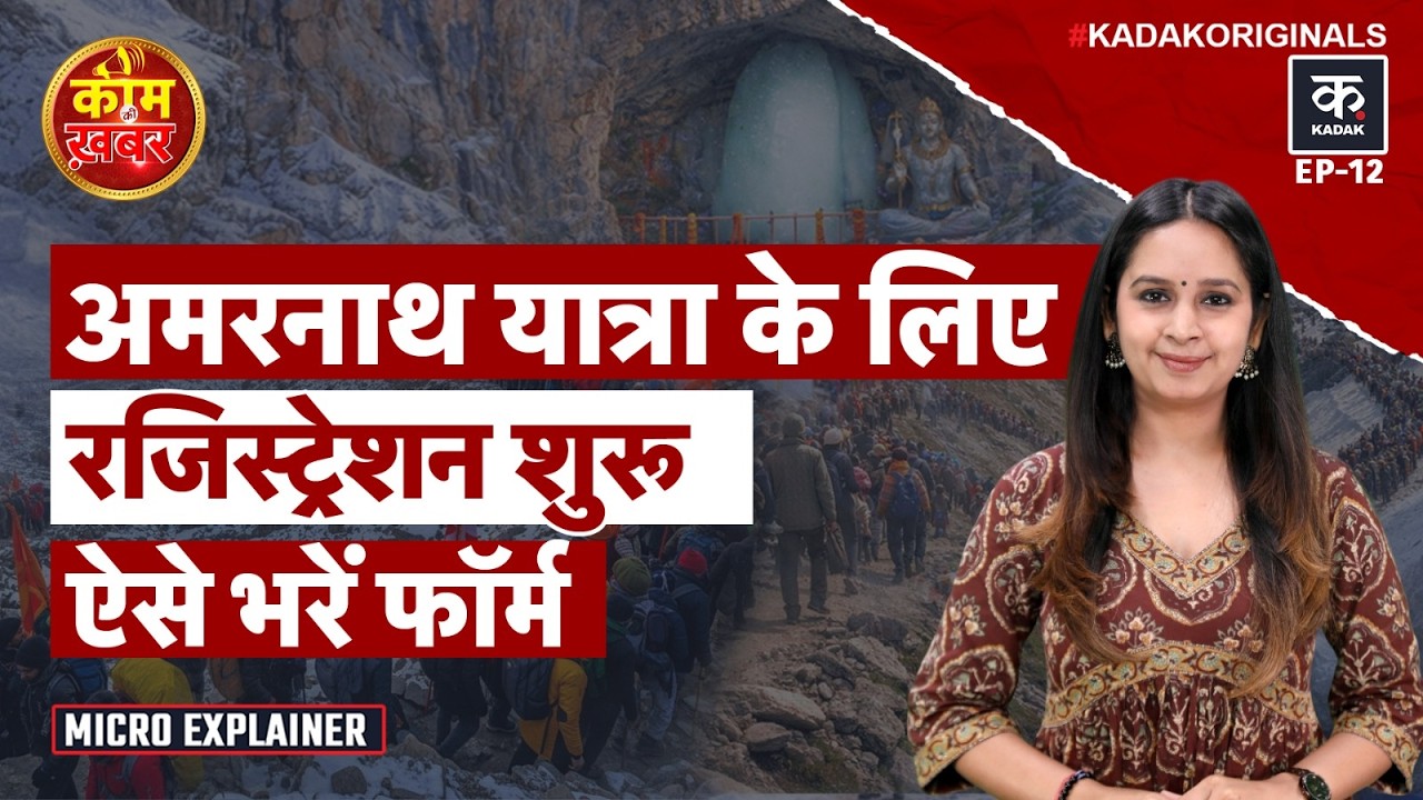 Amarnath Yatra 2026 Registration: When will the Amarnath Yatra begin? How to register | Kaam Ki Khabar|