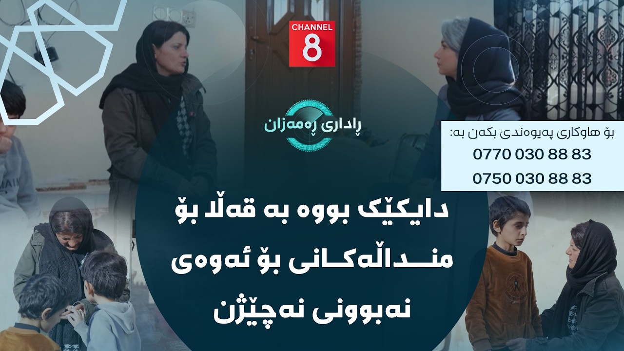 ڕاداری ڕەمەزان - دایکێک بووە بە قەڵا بۆ منداڵەکانی بۆ ئەوەی نەبوونی نەچێژن