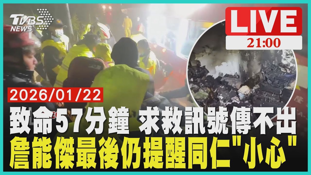 【LIVE】 致命57分鐘 求救訊號傳不出　詹能傑最後仍提醒同仁