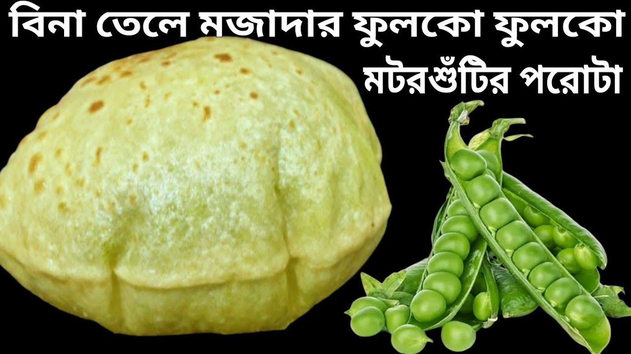 বিনা তেলে এইভাবে মটরশুঁটির পরোটা বানালে সব পরোটা লুচির মতো ফুলবে ও ঠাসা পুরভরা হবে Parotha recipe 
