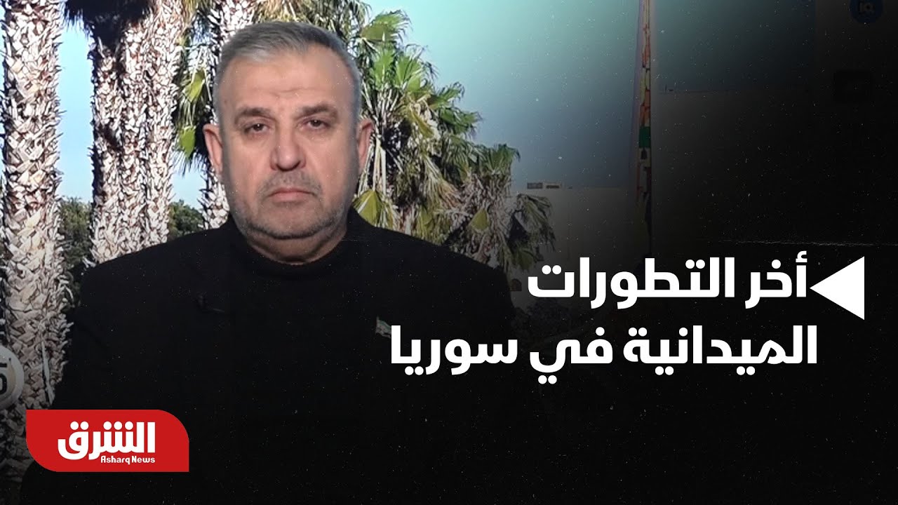 أخبار الشرق - أخر التطورات الميدانية في سوريا