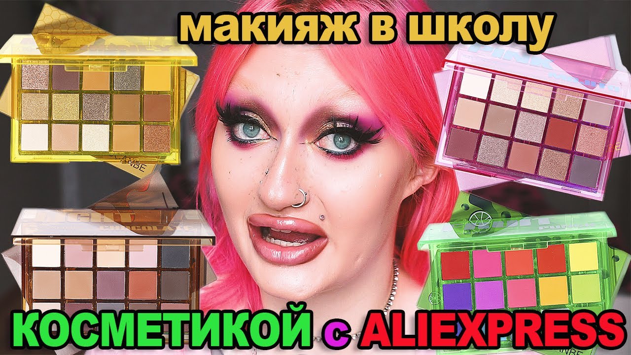 Макияж на 1 сентября в школу ! Тени с ALIEXPRESS UCANBE Sweet Party просто ЛЮКС!