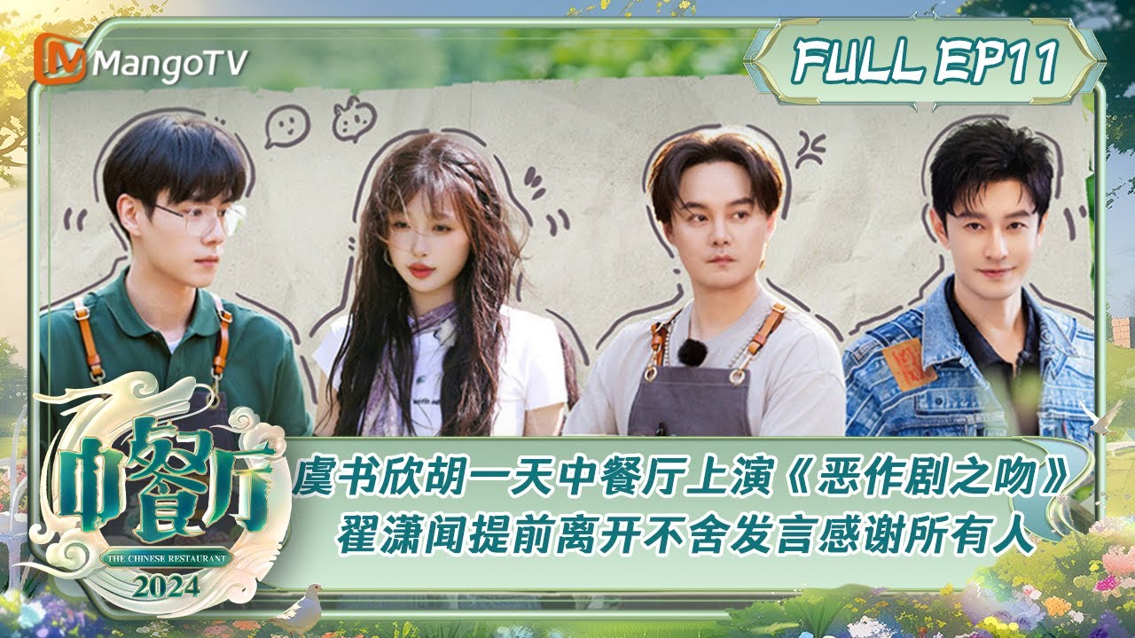 ENG SUB《中餐厅8》第11期：虞书欣胡一天中餐厅上演《恶作剧之吻》翟潇闻提前离开不舍发言感谢所有人 | The Chinese Restaurant S8 EP11 | MangoTV