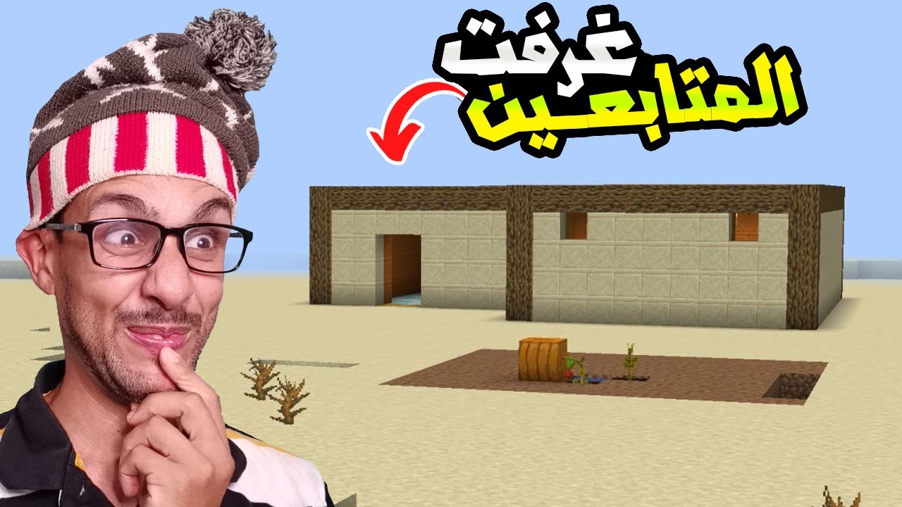 العيش في الصحراء 3|:بنيت أقوى غرفت متابعين في تاريخ ماين كرافت |Minecraft