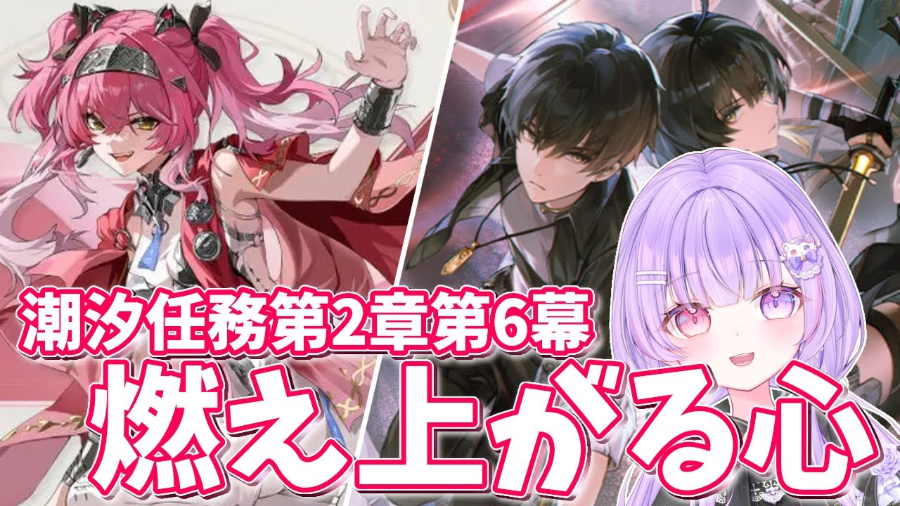 【#鳴潮/Wuthering Waves】完全初見！年始初めてだった！潮汐任務第2章第6幕(リナシータ編)「燃え上がる心」初見さん・ROM大歓迎！#vtuber