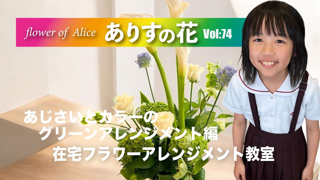 『ありすの花vol,74』あじさいとカラーのグリーンアレンジメント編
