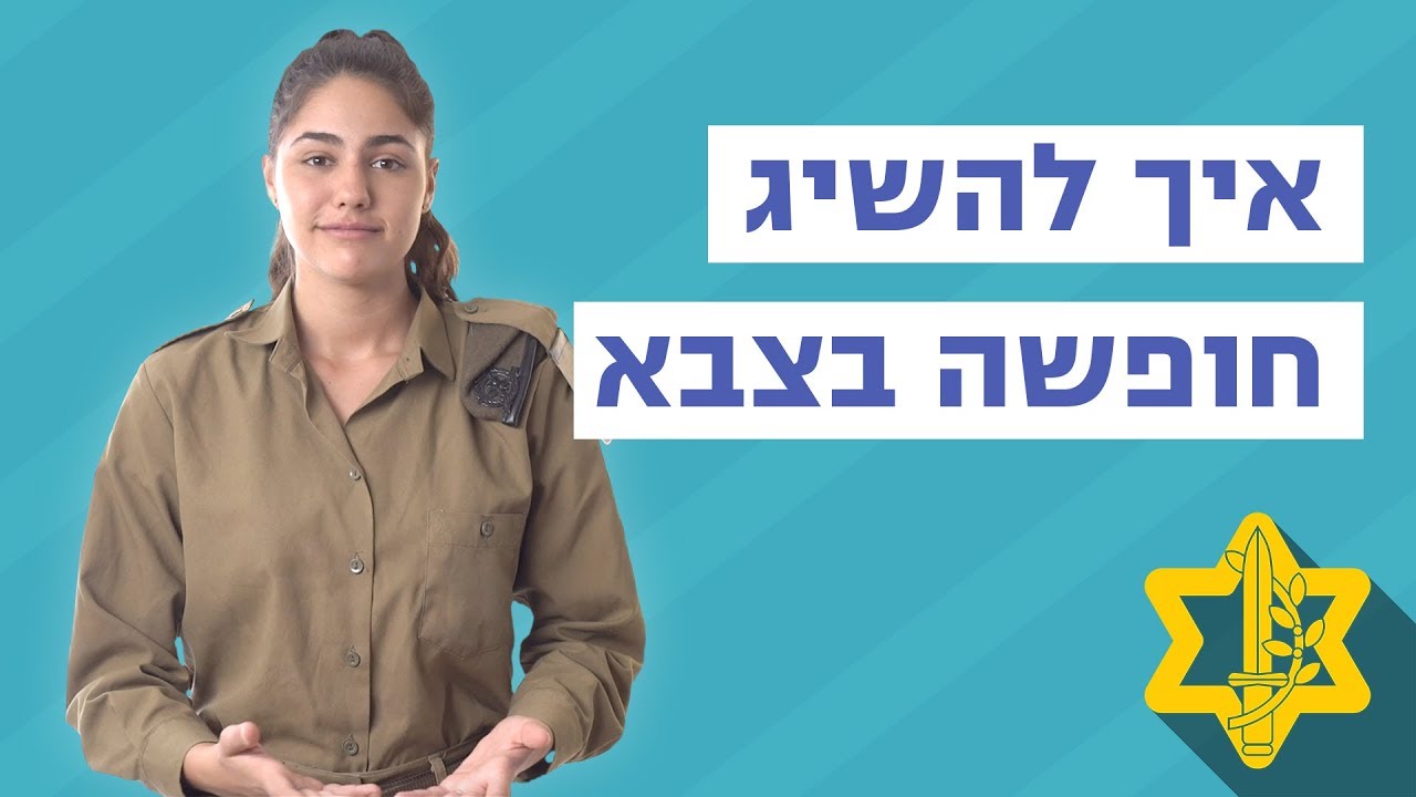 שאלת קיטבג - איך להשיג חופשה בצבא | צה״ל