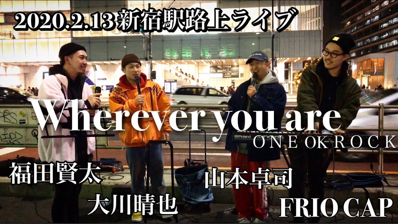 最高‼️ ‼️‼️福田賢太×大川晴也×山本卓司×FRIOCAP 『Wherever you are / ONE OK ROCK』2020.2.13 新宿駅路上ライブ   是非聴いてください‼️