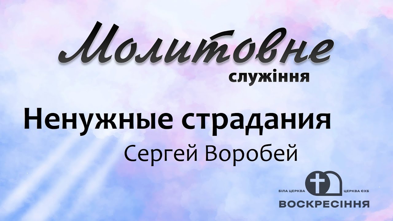 Молитовне служіння | Ненужные страдания | 19.01.26 Церква ЄХБ Воскресіння