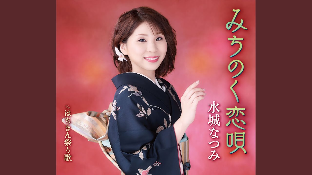 みちのく恋唄