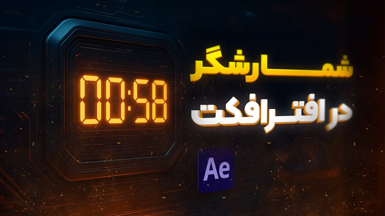 ساخت شمارشگر با اعداد، حروف و آیکون ها در افترافکت