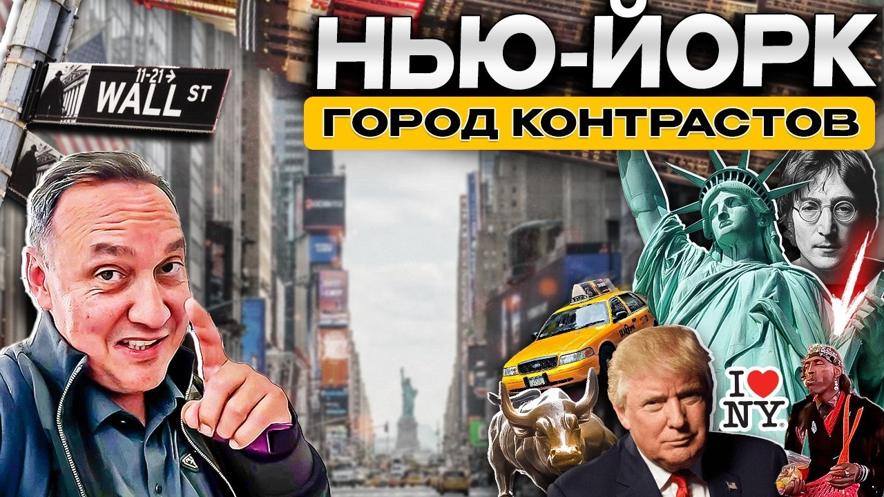 Нью-Йорк город контрастов!
