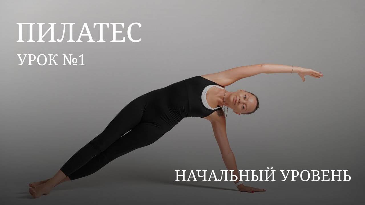 Пилатес на мате урок для начинающих
