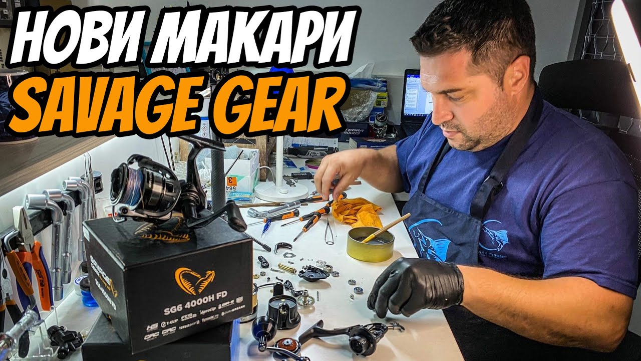 НОВИ МАКАРИ ЗА РИБОЛОВ SAVAGE GEAR. ПОГЛЕД ОТВЪТРЕ