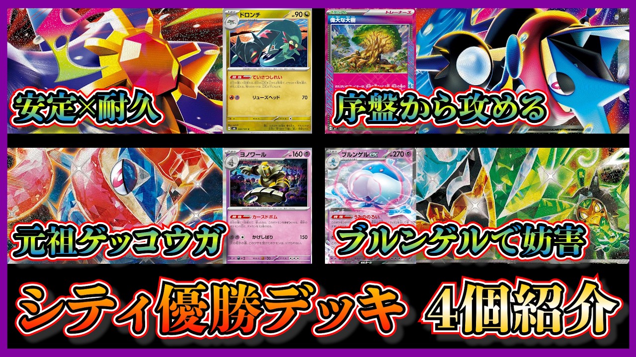 【シティ注目デッキ】ニンジャスピナー環境でいきなり色々なデッキ活躍！優勝したドロンチ入り耐久メガスターミー、偉大な大樹入りメガゲッコウガ、ボムゲッコウガ、ブルンゲル入りピッピオーガポンを紹介【ポケカ】
