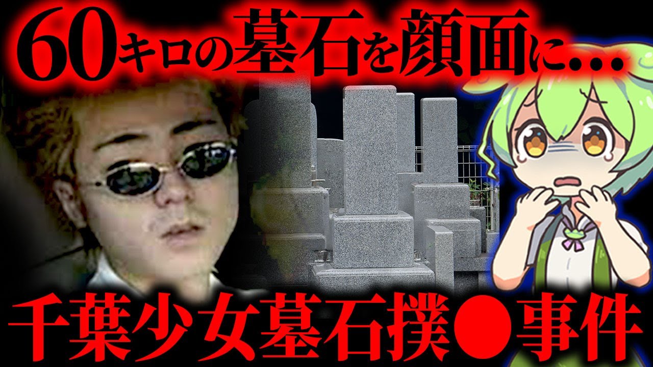 【事件】16歳の妻を●害…警察やテレビ前では悲劇の夫を演じたが即バレ「千葉少女墓石撲●事件」【ずんだもん&ゆっくり解説】