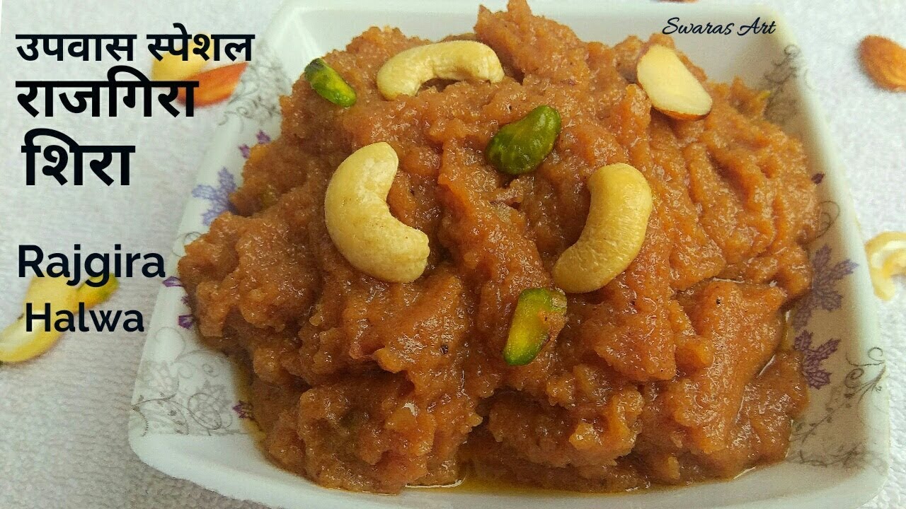 उपवासाचा पौष्टिक व चविष्ट राजगिऱ्याचा शिरा|Vrat special Rajgira sheera|Ramdana halwa|Amaranth halwa
