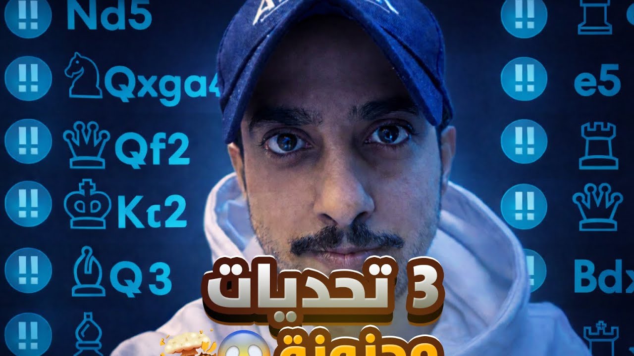 عطاني ثلاث تحديات مجنونة مقابل دعم أسطوري 😲🔥♟ 