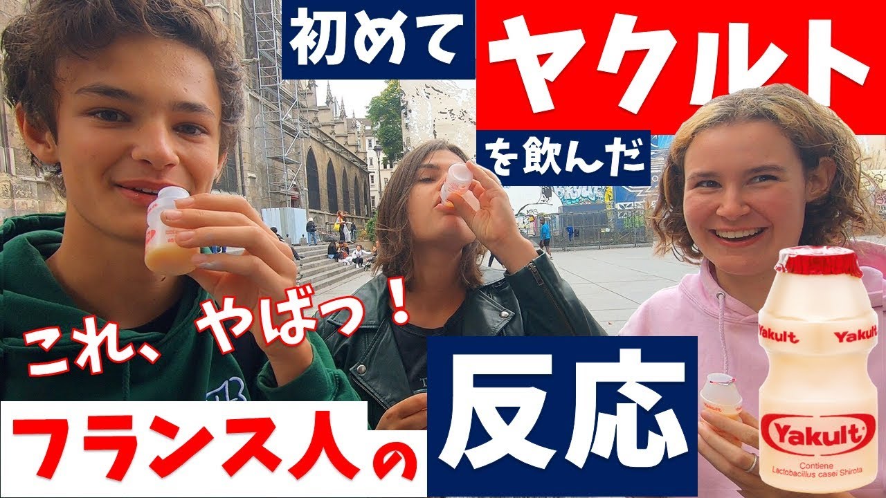 ＜ヤクルト＞を初めて飲んだ【フランス人の反応】