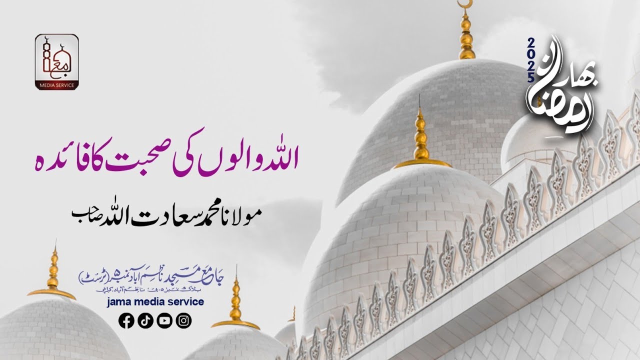 Allah Walon Ki Sohbat Ka Faida |  Molana Saadatullah Sb DB #ramzan2025 #bahareramzan2025
