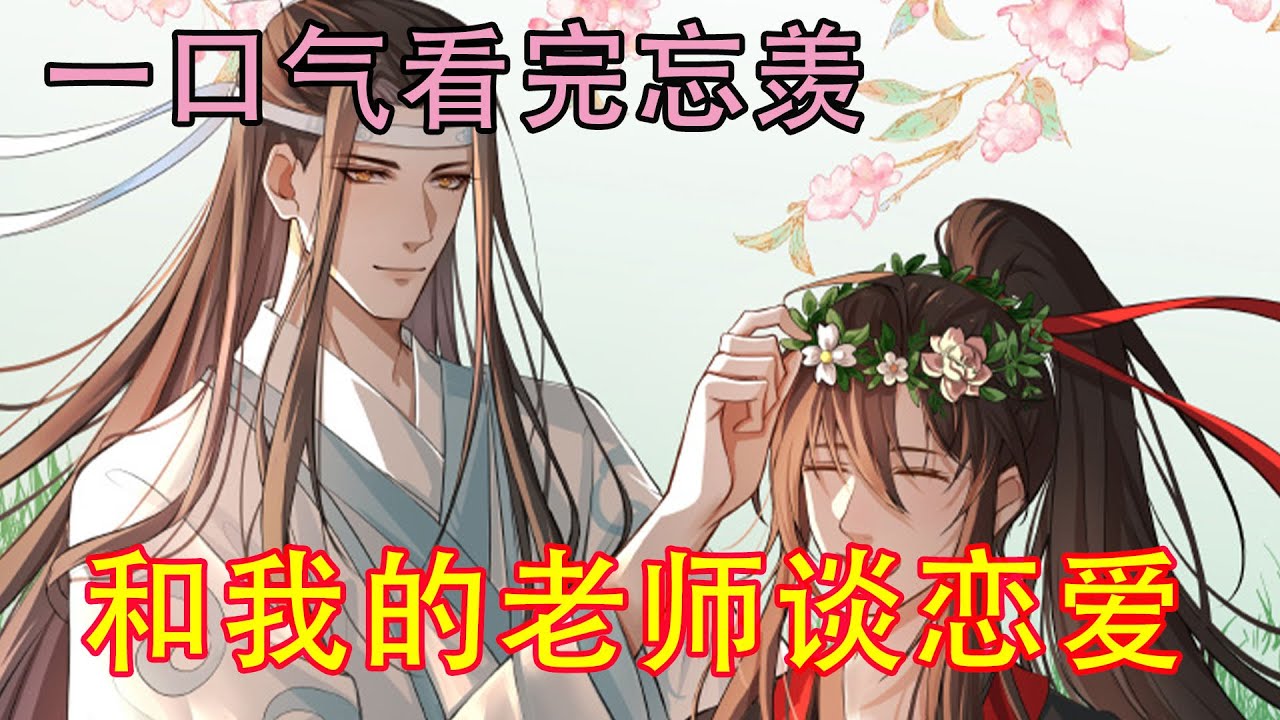 一口气看完忘羡之《和我的老师谈恋爱》“我知道了，妈。”蓝忘机努力笑着，抚摸着钱凤娇的白发，“我这就把羡哥追回来，我们抱两块金砖好不好？”