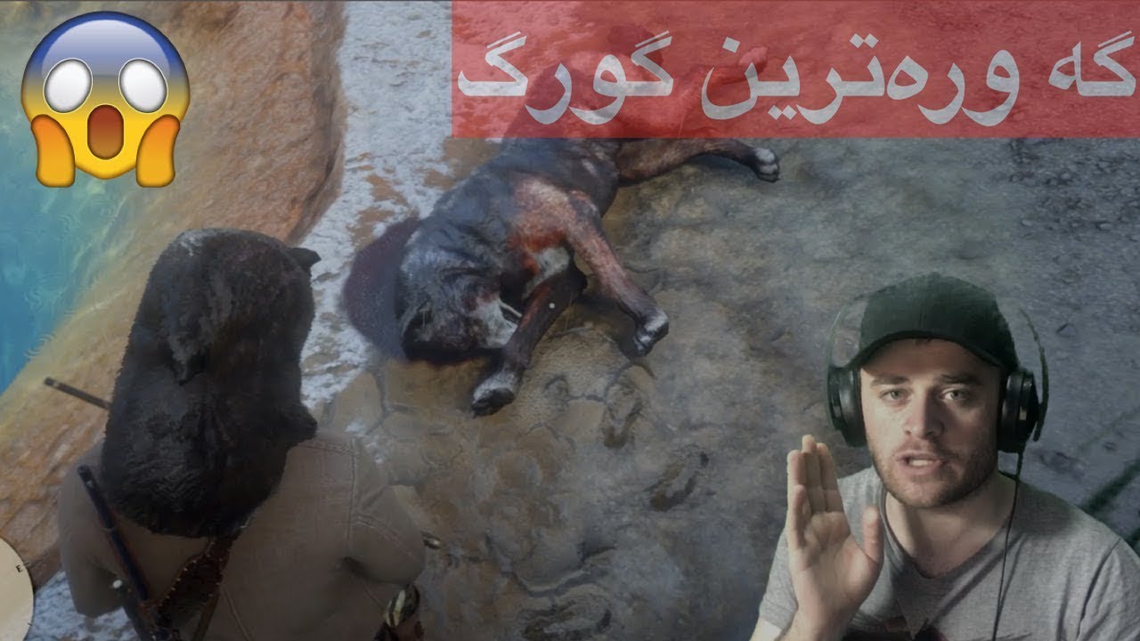 ڕاوكردنی به‌هێزترین گورگی لێجنده‌ری  ترسناك له‌ یاری ڕێد دێد 😨😱