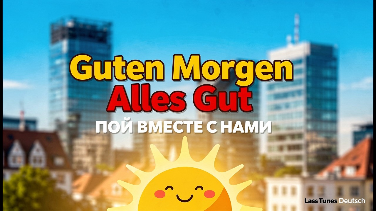 Guten Morgen Alles Gut (Official Lyric Video) | German Reggae | Karaoke Version Sing Along