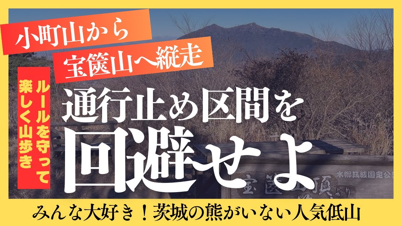 【小町山】【宝篋山】縦走ルート徹底解説‼️通行止め区間を通らずに縦走する方法はこれです